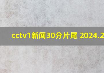 cctv1新闻30分片尾 2024.2.7